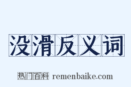没滑反义词是什么意思的图片